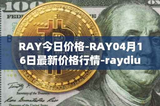 RAY今日价格-RAY04月16日最新价格行情-raydium最新走势消息