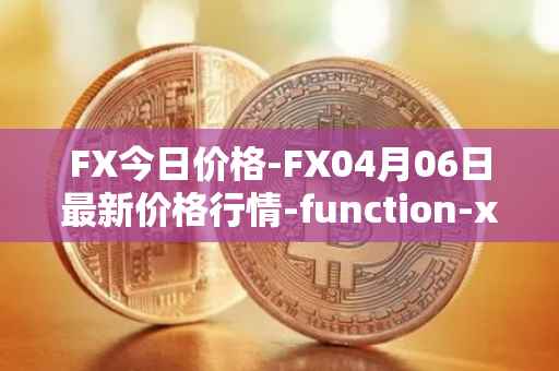 FX今日价格-FX04月06日最新价格行情-function-x最新走势消息