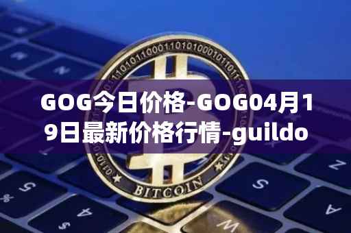 GOG今日价格-GOG04月19日最新价格行情-guildofguardians最新走势消息