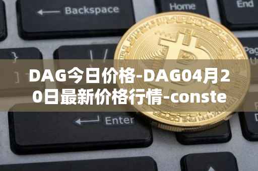 DAG今日价格-DAG04月20日最新价格行情-constellation最新走势消息