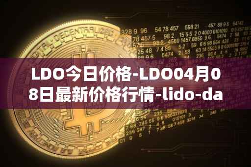 LDO今日价格-LDO04月08日最新价格行情-lido-dao最新走势消息