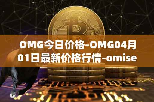 OMG今日价格-OMG04月01日最新价格行情-omisego最新走势消息