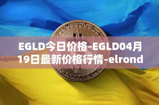 EGLD今日价格-EGLD04月19日最新价格行情-elrond-erd-2最新走势消息