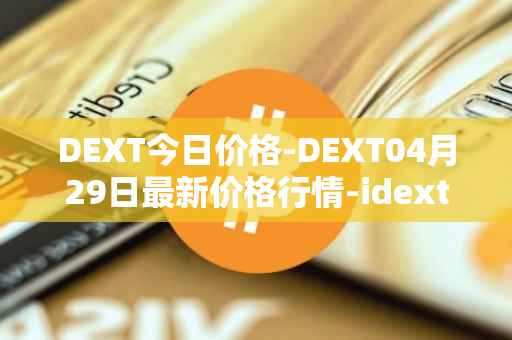 DEXT今日价格-DEXT04月29日最新价格行情-idextools最新走势消息