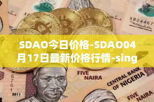 SDAO今日价格-SDAO04月17日最新价格行情-singularitydao最新走势消息