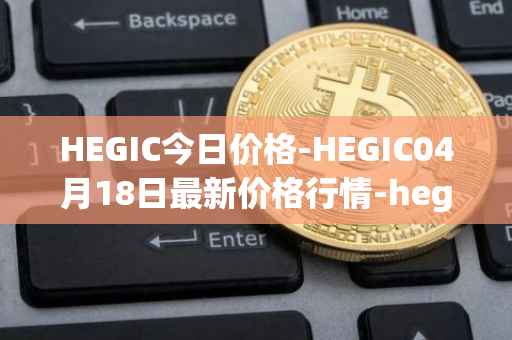 HEGIC今日价格-HEGIC04月18日最新价格行情-hegic最新走势消息