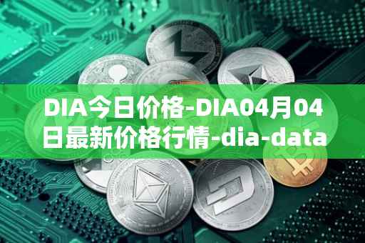 DIA今日价格-DIA04月04日最新价格行情-dia-data最新走势消息
