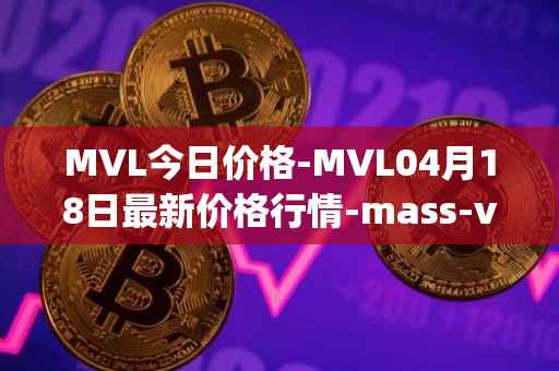 MVL今日价格-MVL04月18日最新价格行情-mass-vehicle-ledger最新走势消息