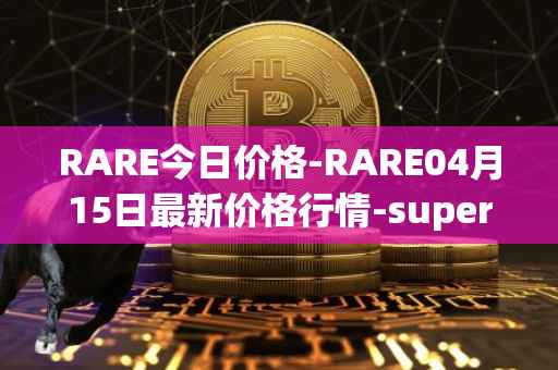 RARE今日价格-RARE04月15日最新价格行情-superrare最新走势消息
