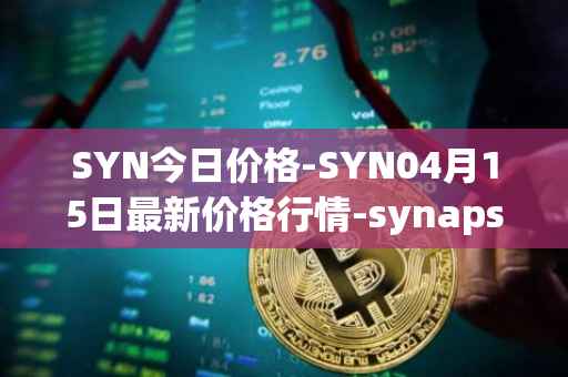 SYN今日价格-SYN04月15日最新价格行情-synapse最新走势消息