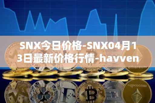 SNX今日价格-SNX04月13日最新价格行情-havven最新走势消息