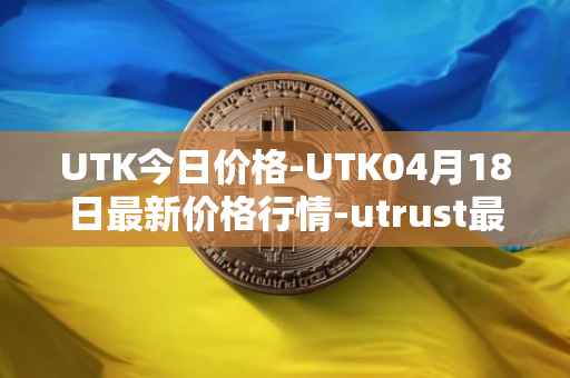 UTK今日价格-UTK04月18日最新价格行情-utrust最新走势消息