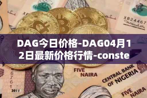DAG今日价格-DAG04月12日最新价格行情-constellation最新走势消息