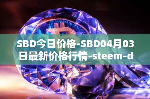 SBD今日价格-SBD04月03日最新价格行情-steem-dollars最新走势消息