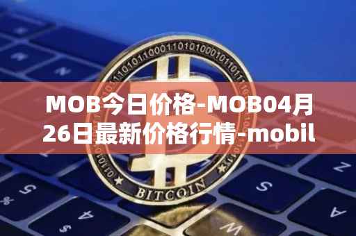 MOB今日价格-MOB04月26日最新价格行情-mobilecoin最新走势消息