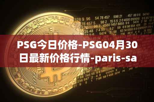 PSG今日价格-PSG04月30日最新价格行情-paris-saint-germain-fan-token最新走势消息