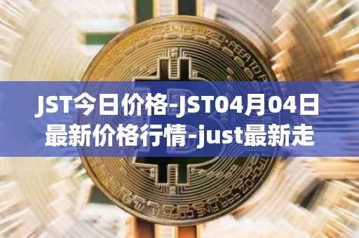 JST今日价格-JST04月04日最新价格行情-just最新走势消息