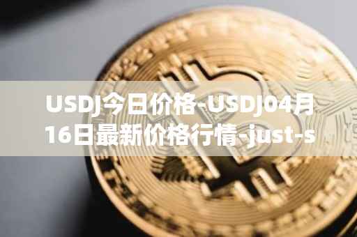 USDJ今日价格-USDJ04月16日最新价格行情-just-stablecoin最新走势消息