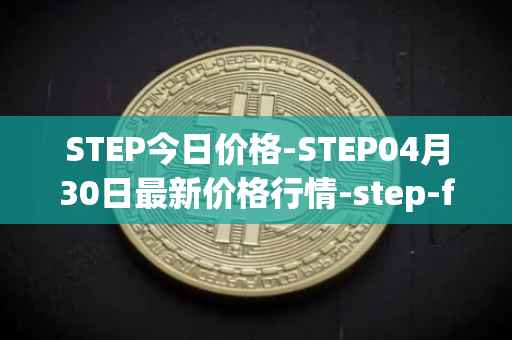 STEP今日价格-STEP04月30日最新价格行情-step-finance最新走势消息