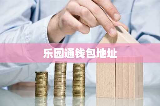 乐园通钱包地址