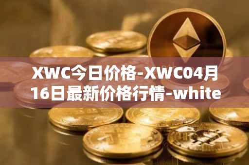XWC今日价格-XWC04月16日最新价格行情-whitecoin最新走势消息