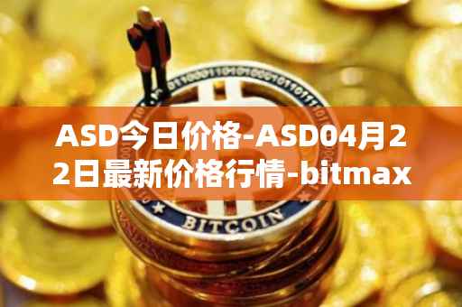 ASD今日价格-ASD04月22日最新价格行情-bitmax-token最新走势消息