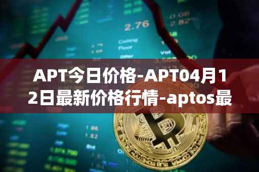 APT今日价格-APT04月12日最新价格行情-aptos最新走势消息