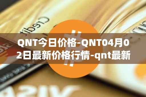 QNT今日价格-QNT04月02日最新价格行情-qnt最新走势消息