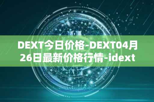 DEXT今日价格-DEXT04月26日最新价格行情-idextools最新走势消息