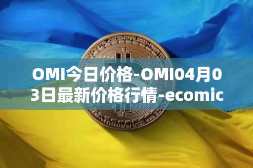 OMI今日价格-OMI04月03日最新价格行情-ecomicollect最新走势消息