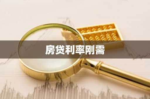 房贷利率刚需