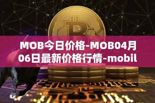 MOB今日价格-MOB04月06日最新价格行情-mobilecoin最新走势消息
