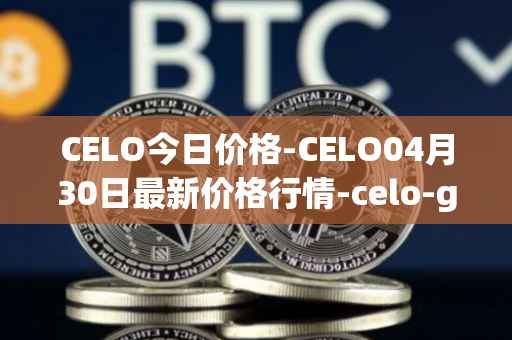 CELO今日价格-CELO04月30日最新价格行情-celo-gold最新走势消息