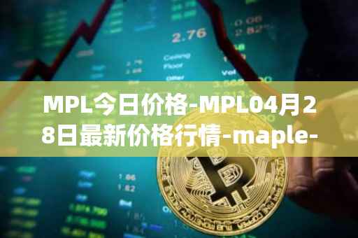 MPL今日价格-MPL04月28日最新价格行情-maple-finance最新走势消息