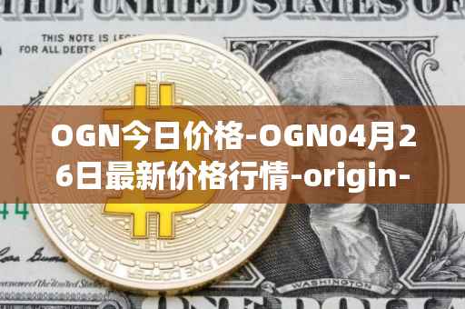 OGN今日价格-OGN04月26日最新价格行情-origin-protocol最新走势消息
