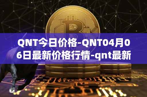 QNT今日价格-QNT04月06日最新价格行情-qnt最新走势消息