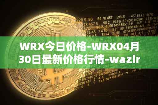 WRX今日价格-WRX04月30日最新价格行情-wazirx最新走势消息