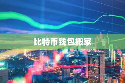 比特币钱包搬家