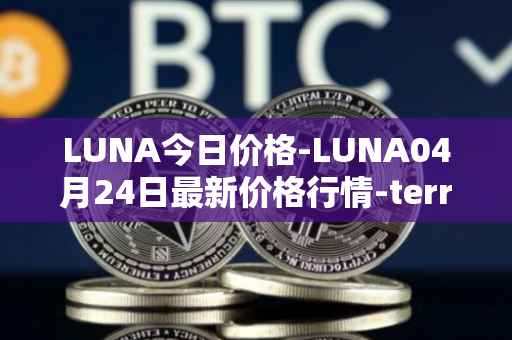 LUNA今日价格-LUNA04月24日最新价格行情-terra-luna-v2最新走势消息