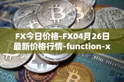 FX今日价格-FX04月26日最新价格行情-function-x最新走势消息