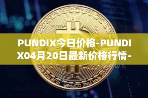 PUNDIX今日价格-PUNDIX04月20日最新价格行情-pundi-x-2最新走势消息