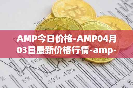 AMP今日价格-AMP04月03日最新价格行情-amp-token最新走势消息