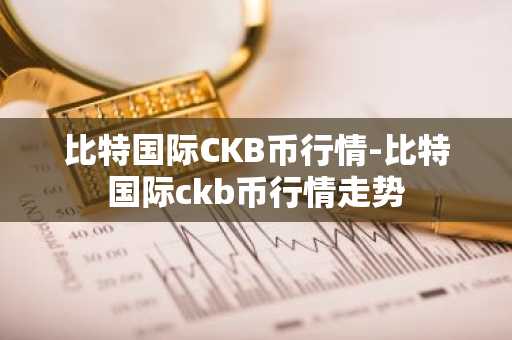 比特国际CKB币行情-比特国际ckb币行情走势