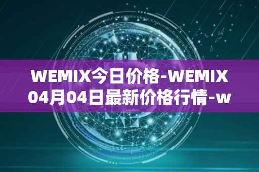 WEMIX今日价格-WEMIX04月04日最新价格行情-wemix-token最新走势消息