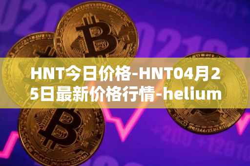 HNT今日价格-HNT04月25日最新价格行情-heliumhnt最新走势消息