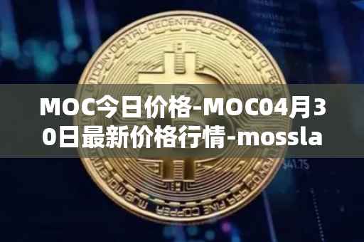 MOC今日价格-MOC04月30日最新价格行情-mossland最新走势消息