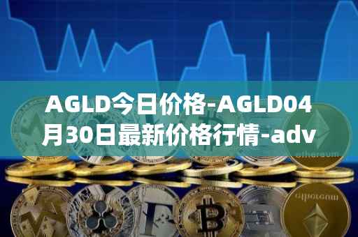 AGLD今日价格-AGLD04月30日最新价格行情-adventure-gold最新走势消息