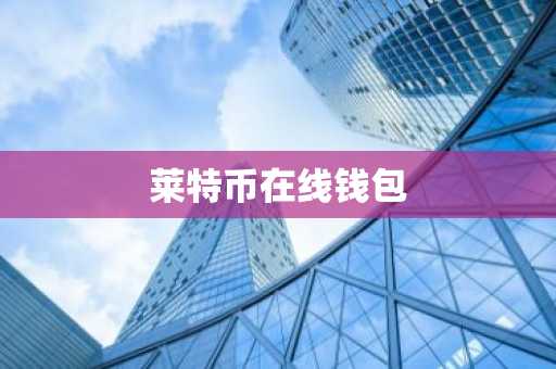 莱特币在线钱包