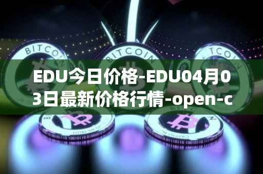 EDU今日价格-EDU04月03日最新价格行情-open-campus最新走势消息