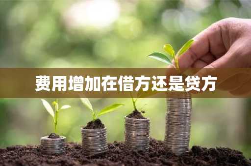 费用增加在借方还是贷方